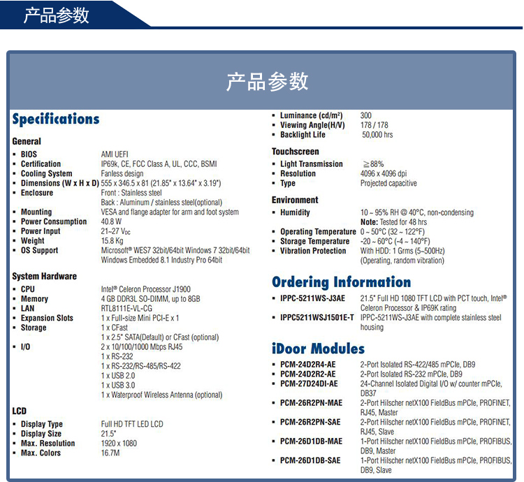 研華 C1D2/EN50155認證 行業專用平板電腦及人機界面 IPPC-5211WS