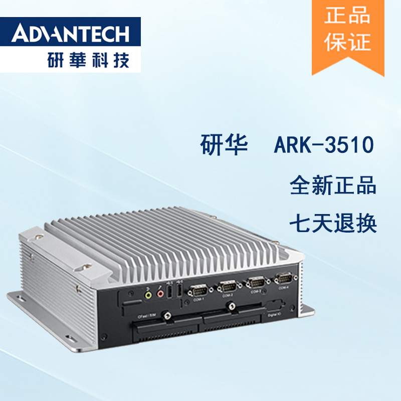 全新研華 無風扇嵌入式工控機 高性能ARK-3000系列 ARK-3510