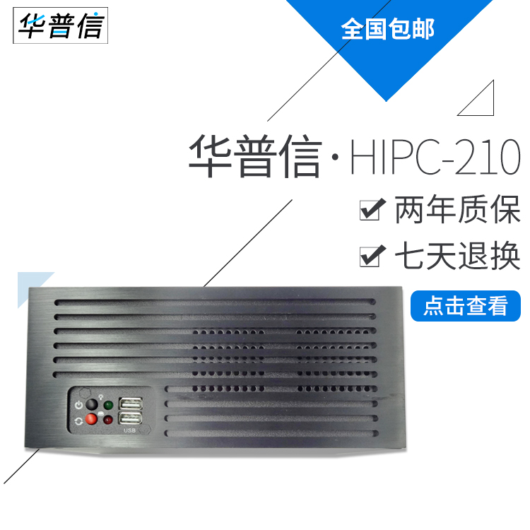 華普信HIPC-210工控機