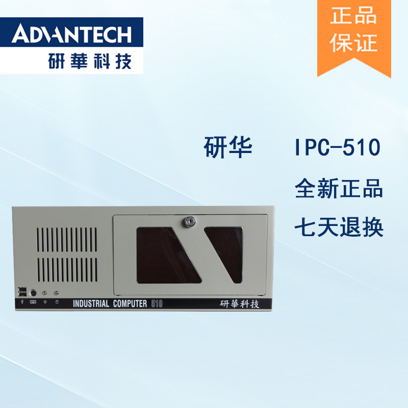 研華原裝機IPC-510大量現貨全國聯保