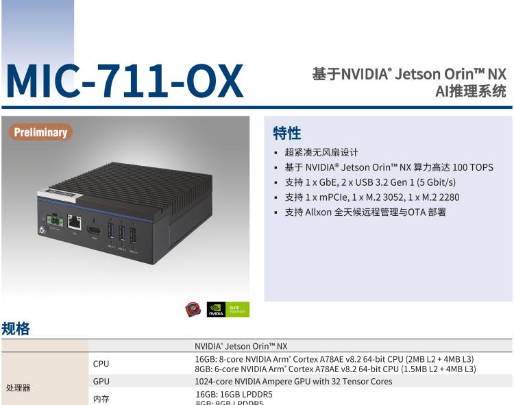 研華MIC-711-OX 基于 NVIDIA Jetson Orin NX 平臺AI推理系統