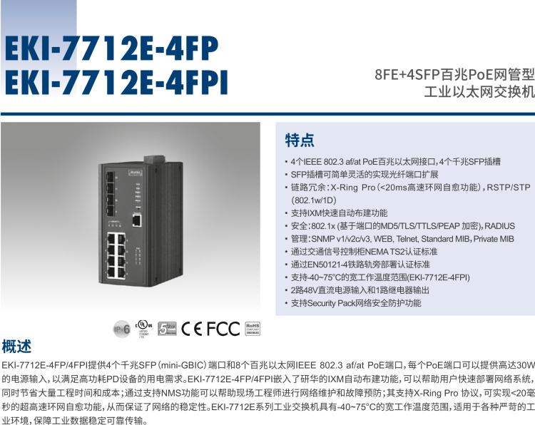 研華EKI-7712E-4FPI 8FE+4SFP百兆PoE網管型工業以太網交換機, IEEE802.3af/at, 46~57VDC, -40~75℃