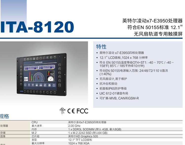 研華ITA-8120 滿足鐵路En50155認證標準，12.1寸可觸屏式平板電腦，支持英特爾?凌動x7-E3950處理器