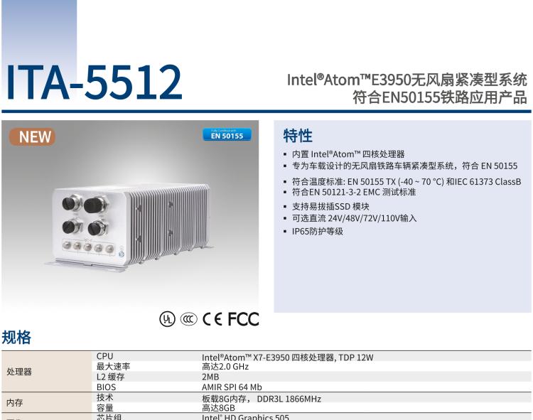 研華ITA-5512 Intel?Atom? E3950 無風扇緊湊型系統 符合EN 50155 鐵路應用產品