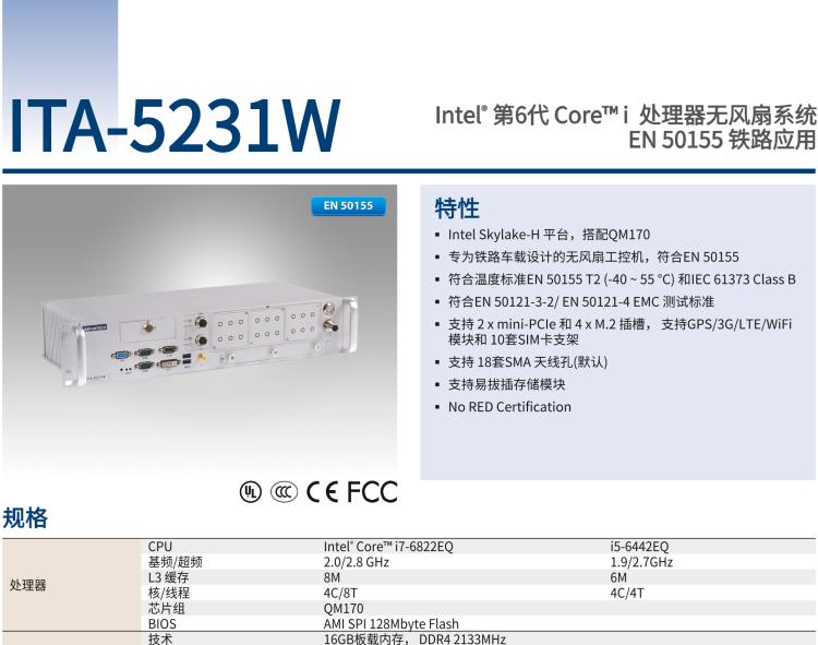 研華ITA-5231W 英特爾?第六代酷睿?i處理器無風扇系統；符合EN 50155的鐵路應用