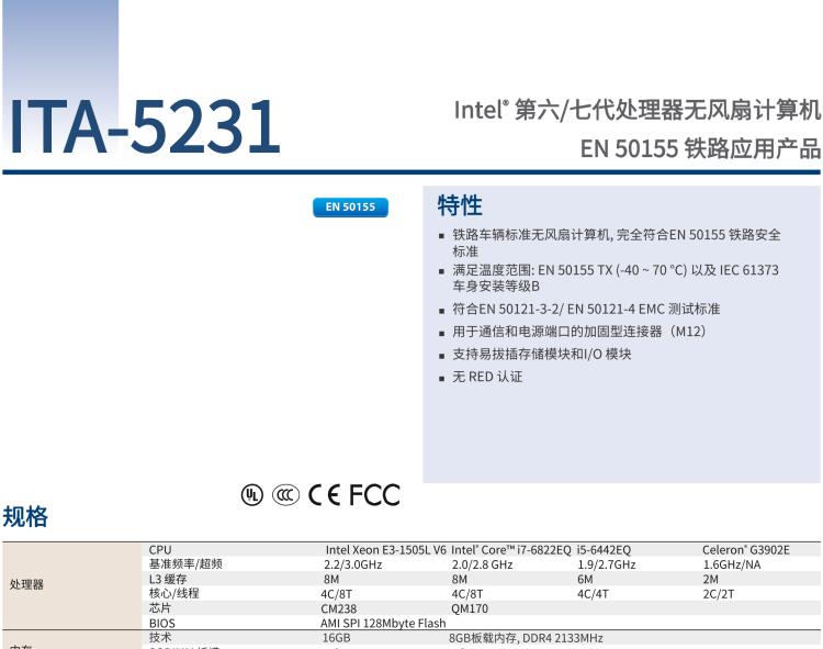 研華ITA-5231 Intel?第6/7代 Core i處理器無風扇系統； EN 50155鐵路應用產品