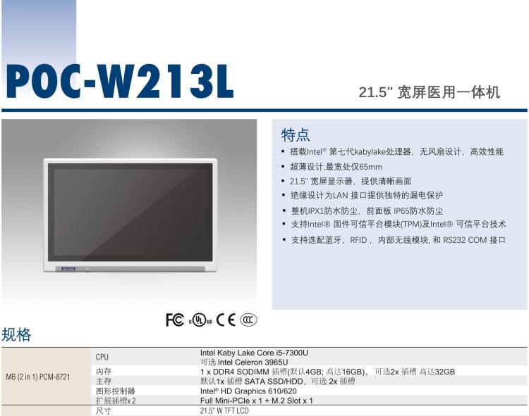 研華POC-W213L 21.5寸寬屏醫療應用一體機