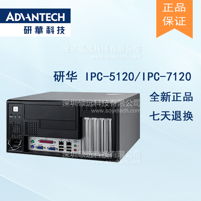 研華IPC-5120工控機IPC-7120