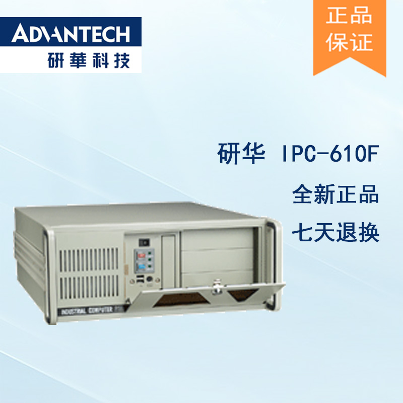 全新研華IPC-610F 工控機全國聯保質保兩年現貨